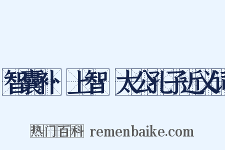 智囊补·上智·太公孔子近义词是什么意思的图片